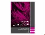 کتاب راهنمای بالینی  اختلالات جنسی ریچارد بالون انتشارات ارجمند