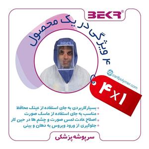 سرپوشه پزشکی تمام فیلتر (برند بکر)