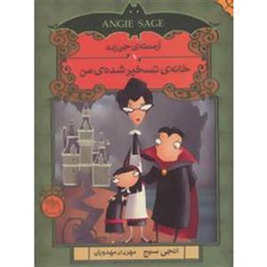 کتاب آرمنته ی جن زده 1 اثر انجی سیج