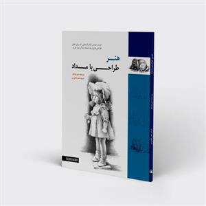 کتاب هنر طراحی با مداد اثر جین فرانکس