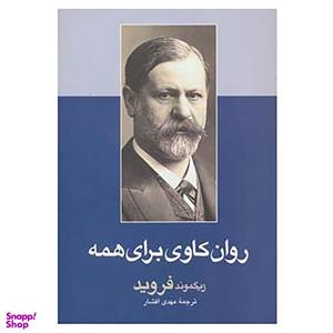 کتاب روان کاوی برای همه اثر زیگموند فروید