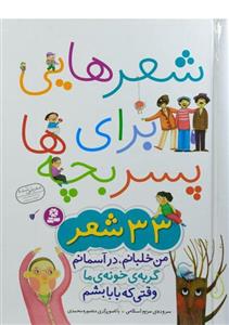 کتاب شعرهایی برای پسر بچه ها اثر مریم اسلامی