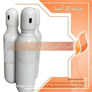 کپسول اکسیژن ۵ لیتری چینی