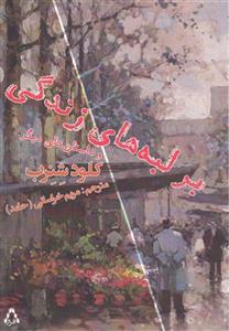 کتاب بر لبه های زندگی و داستان های دیگر اثر کلود شنرب