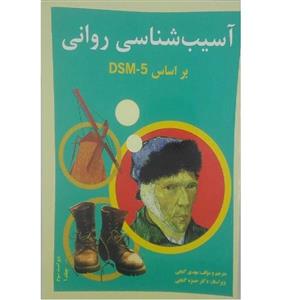 کتاب آسیب شناسی روانی بر اساس dsm1 اثر حمزه گنجی انتشارات ساوالان