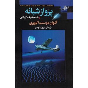 پرواز شبانه و نامه به یک گروگان