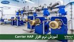 آموزش کریر (Carrier HAP) برای محاسبه بارهای حرارتی و برودتی ساختمان