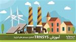 آموزش ترنسیس TRNSYS (تحلیل سیستم های انرژی)