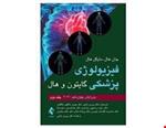 فیزیولوژی پزشکی گایتون و هال جلد دوم  2021 دکتر پروین بابایی انتشارات ارجمند