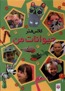 کتاب کلاس هنر حیوانات من اثر نلی شپرد