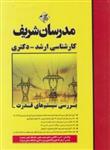 کتاب بررسی سیستم های قدرت ارشد دکتری ۹۹-۸۴ انتشارات مدرسان شریف