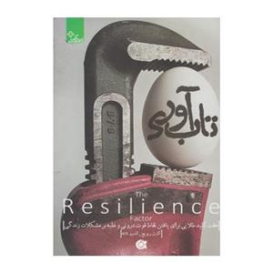 کتاب زندگی مثبت اثر کارن ریویچ،اندرو شاته