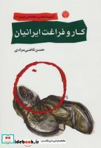 کتاب آسیب شناسی اجتماعی ایران 2 اثر حسن قاضی مرادی 
