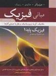 کتاب مبانی فیزیک هالیدی پایه 1 انتشارات نوپردازان 