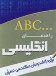  کتاب راهنمای انگلیسی abc برای دانشجویان مهندسی عمران انتشارات تدوین