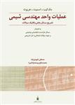  کتاب تشریح مسائل بخش مکانیک سیالات عملیات واحد مهندسی شیمی (ج1) انتشارات کتاب‏ دانشگاهی