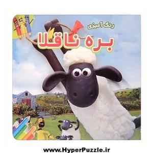 ۳۳  کتاب رنگ آمیزی بره ناقلا