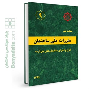کتاب مبحث  نهم سال 1399 مقررات ملی ساختمان طرح و اجرای ساختمان های بتن آرمه 1399 انتشارات دفتر مقررات ملی ساختمان
