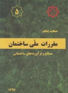 کتاب مبحث 5 مقررات ملی ساختمان مصالح فرآورده های ساختمانی 96 انتشارات دفتر مقررات ملی ساختمان