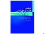 کتاب شکست ایمپلنت های دندانی راهنمای کلینیکی برای پیشگیری و درمان  انتشارات رویان پژو