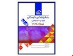 خلاصه کتاب دندانپزشکی کودکان نوزادی تا نوجوانی نواک پینکهام 2019