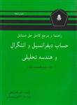 کتاب راهنما و مرجع کامل حل مسائل حساب دیفرانسیل و انتگرال و هندسه تحلیلی ج2 انتشارات دانشجو (همدان‏)