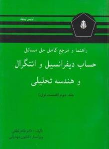 کتاب راهنما و مرجع کامل حل مسائل حساب دیفرانسیل و انتگرال و هندسه تحلیلی ج2 انتشارات دانشجو (همدان‏)