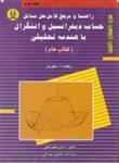 کتاب حساب دیفرانسیل و انتگرال با هندسه تحلیلی ج 3 عام انتشارات دانشجو (همدان‏)