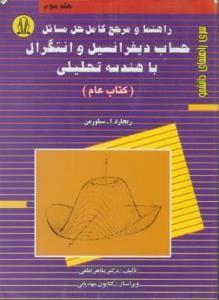 کتاب حساب دیفرانسیل و انتگرال با هندسه تحلیلی ج 3 عام انتشارات دانشجو (همدان‏)