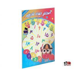 آموزش اعداد فارسی