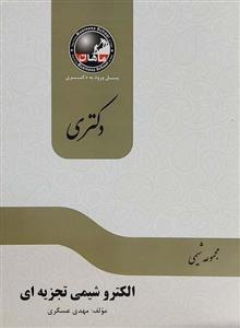 کتاب الکتروشیمی تجزیه ای دکتری مجموعه شیمی انتشارات ماهان