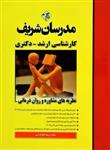  کتاب نظریه های مشاوره و روان درمانی ارشد دکتری انتشارات مدرسان شریف