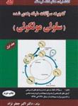  کتاب گنجینه سوالات طبقه بندی شده سلولی مولکولی جلد اول انتشارات کتابخانه فرهنگ