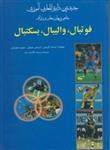 جدیدترین دایره المعارف ورزشی آموزش مفاهیم و مهارت های ورزشی فوتبال، والیبال، بسکتبال انتشارات بوستان‏