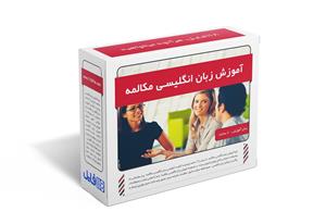 آموزش زبان انگلیسی – دوره مکالمه