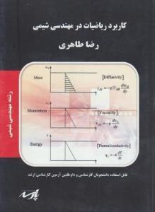 کتاب کاربرد ریاضیات در مهندسی شیمی رشته مهندسی شیمی انتشارات پارسه