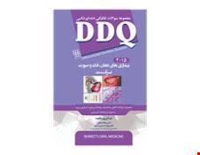 کتاب DDQ  بیماری های دهان فک و صورت برکت 2015 مجموعه سوالات تفکیکی دندانپزشکی انتشارات شایان نمودار 