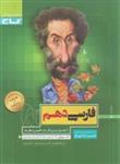  کتاب سیر تا پیاز فارسی دهم کاملترین کتاب فارسی دهم انتشارات گاج