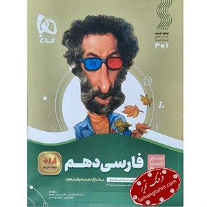  کتاب سیر تا پیاز فارسی دهم کاملترین کتاب فارسی دهم انتشارات گاج