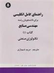 کتاب راهنمای کامل انگلیسی برای دانشجویان رشته مهندسی صنایع کتاب I تکنولوژی صنعتی انتشارات دانشجو (همدان‏)