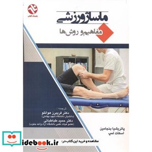 کتاب ماساژ ورزشی نشر بامداد کتاب - اثر پاتریشیا بنجامین