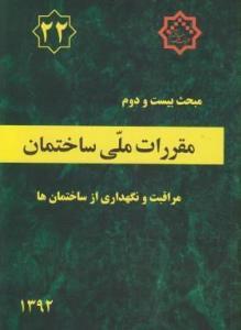 کتاب مبحث 22 مقررات ملی ساختمان مراقبت نگهداری از ساختمان ها انتشارات دفتر تهیه و تدوین مقررات ملی ساختمان
