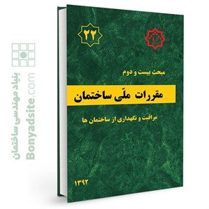  کتاب مبحث 22 مقررات ملی ساختمان مراقبت نگهداری از ساختمان ها انتشارات دفتر تهیه و تدوین مقررات ملی ساختمان