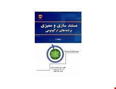 کتاب مستند سازی و ممیزی برنامه های ارگونومی انتشارات فن آوران 