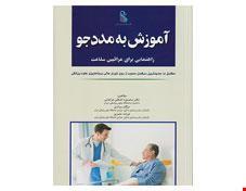 کتاب آموزش به مددجو (راهنمایی برای مراقبین سلامت)انتشارات اندیشه رفیع