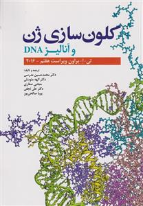 کتاب کلون سازی ژن و آنالیز DNA انتشارات ابن سینا