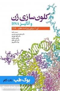 کتاب کلون سازی ژن و آنالیز DNA انتشارات ابن سینا