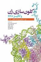 کتاب کلون سازی ژن و آنالیز DNA انتشارات ابن سینا