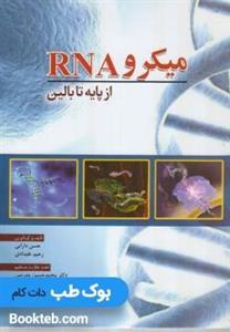 کتاب میکرو RNA از پایه تا بالین انتشارات: ابن سینا