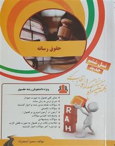 کتاب راهنما حقوق رسانه نسل ششم انتشارات راه